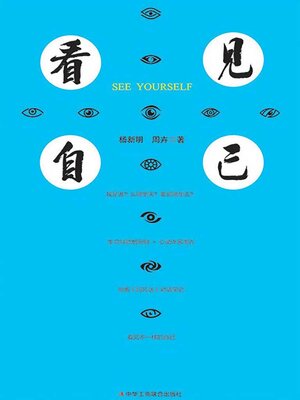 cover image of 看见自己